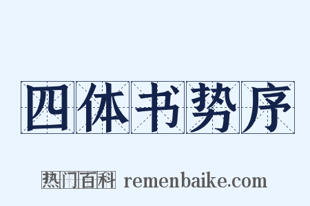 四体书势序是什么意思的图片